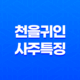 천을귀인(天乙貴人) 사주 특징 - 부귀영화를 누리는 길신의 비밀 25