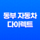 동부 자동차 다이렉트 - 2025년 최신 정보와 가입 꿀팁, 10가지 핵심 비교! 21