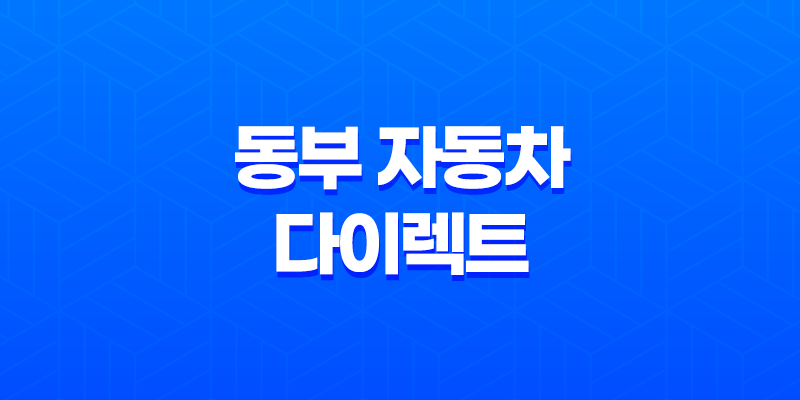 동부 자동차 다이렉트 - 2025년 최신 정보와 가입 꿀팁, 10가지 핵심 비교! 8 동부 자동차 다이렉트 - 2025년 최신 정보와 가입 꿀팁, 10가지 핵심 비교! 7