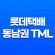 롯데택배 동남권 TML 고객센터 연락처와 주의사항 25