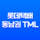 롯데택배 동남권 TML 고객센터 연락처와 주의사항 23