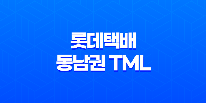 롯데택배 동남권 TML 고객센터 연락처와 주의사항 8 롯데택배 동남권 TML 고객센터 연락처와 주의사항 7