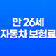 만 26세 자동차 보험료 - 2025년 최신 정보 및 절약 꿀팁(+ 10가지 핵심 전략) 27