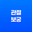 관절보궁 가격, 비용, 부작용, 성분 및 후기 (2024년) 19