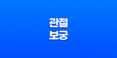 관절보궁 가격, 비용, 부작용, 성분 및 후기 (2024년) 71