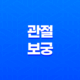 관절보궁 가격, 비용, 부작용, 성분 및 후기 (2024년) 29