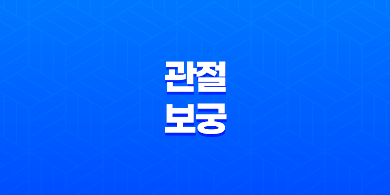 관절보궁 가격, 비용, 부작용, 성분 및 후기 (2024년) 7