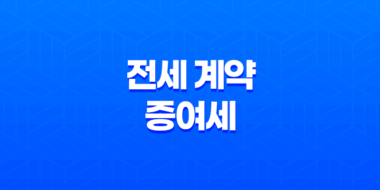 부모와 자녀 간 전세 계약 세금 및 증여세 이슈 51