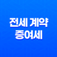 부모와 자녀 간 전세 계약 세금 및 증여세 이슈 11