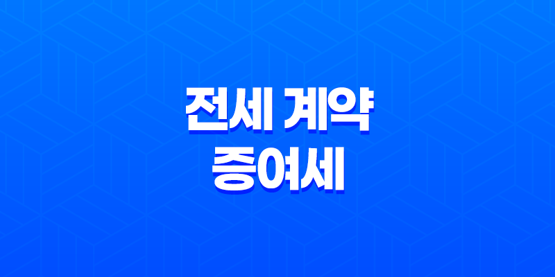 부모와 자녀 간 전세 계약 세금 및 증여세 이슈 8 부모와 자녀 간 전세 계약 세금 및 증여세 이슈 7