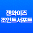 젠와이즈 조인트서포트 효능 및 성분 23