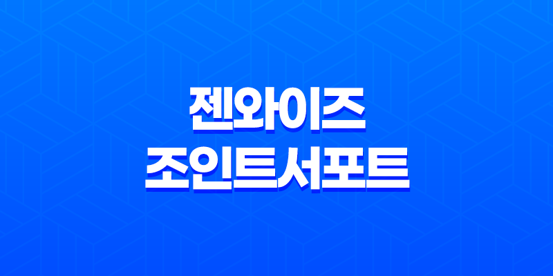 젠와이즈 조인트서포트 효능 및 성분 8 젠와이즈 조인트서포트 효능 및 성분 7