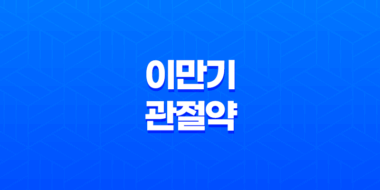 이만기관절약 건강한 관절을 위한 효과와 가격 17