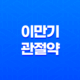 이만기관절약 건강한 관절을 위한 효과와 가격 12 이만기관절약 건강한 관절을 위한 효과와 가격 11
