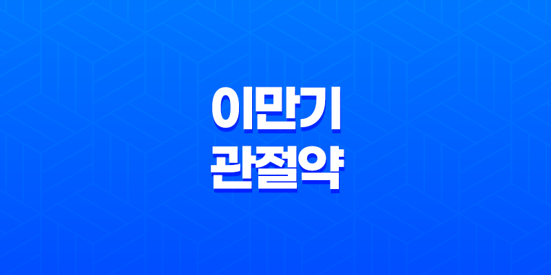 이만기관절약 건강한 관절을 위한 효과와 가격 8 이만기관절약 건강한 관절을 위한 효과와 가격 7