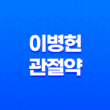 이병헌관절약, 관절 건강을 위한 최고의 선택(+ 보스웰리아의 효능) 29