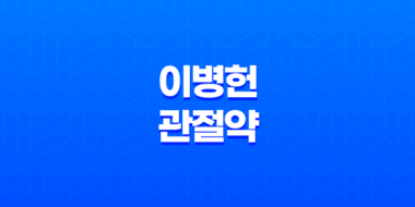 이병헌관절약, 관절 건강을 위한 최고의 선택(+ 보스웰리아의 효능) 51
