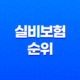 2025년 실비보험 순위 완벽 분석 - 후회 없는 선택 가이드 27