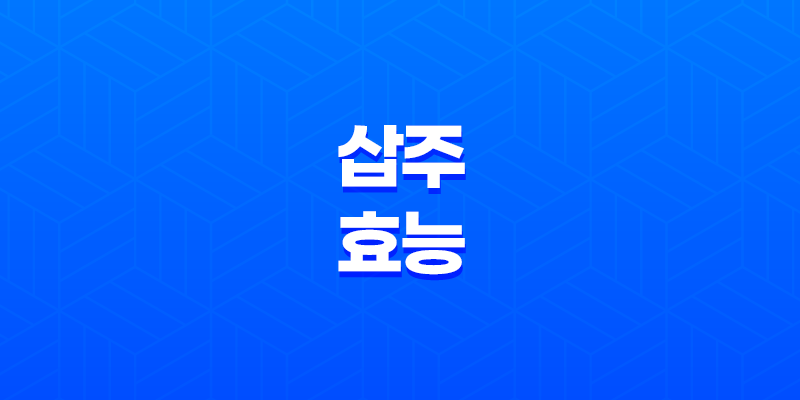 삽주의 효능과 다양한 이점 8 삽주의 효능과 다양한 이점 7