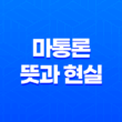 마통론 뜻과 현실, 결혼생활에서 경제적 갈등을 피하는 방법 11