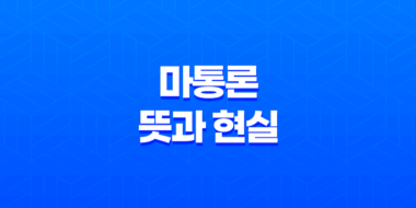 마통론 뜻과 현실, 결혼생활에서 경제적 갈등을 피하는 방법 43