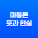 마통론 뜻과 현실, 결혼생활에서 경제적 갈등을 피하는 방법 11