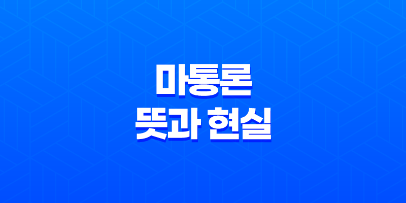 마통론 뜻과 현실, 결혼생활에서 경제적 갈등을 피하는 방법 7