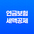 2025년 연금 보험 세액공제 혜택을 최대한으로 받는 10가지 방법 15