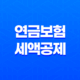 2025년 연금 보험 세액공제 혜택을 최대한으로 받는 10가지 방법 27