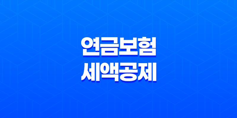 2025년 연금 보험 세액공제 혜택을 최대한으로 받는 10가지 방법 7