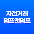 자전거래와 펌프앤덤프 - 코인투자 세력의 전략 13
