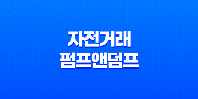 자전거래와 펌프앤덤프 - 코인투자 세력의 전략 8 자전거래와 펌프앤덤프 - 코인투자 세력의 전략 7