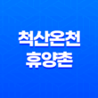 척산온천휴양촌, 강원도 속초에서의 환상적인 여행 23
