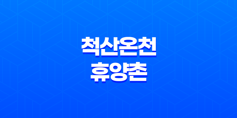 척산온천휴양촌, 강원도 속초에서의 환상적인 여행 8 척산온천휴양촌, 강원도 속초에서의 환상적인 여행 7