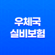 2025년 꼼꼼하게 알아보는 우체국 실비보험의 모든 것 13