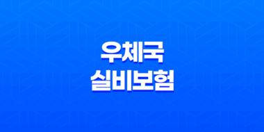 2025년 꼼꼼하게 알아보는 우체국 실비보험의 모든 것 25