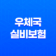 2025년 꼼꼼하게 알아보는 우체국 실비보험의 모든 것 41