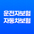10가지 핵심- 운전자보험 vs 자동차보험, 필수 선택은? 차이점 완벽 분석 13