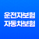 10가지 핵심- 운전자보험 vs 자동차보험, 필수 선택은? 차이점 완벽 분석 23