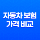 2025년 자동차 보험 가격 비교 - 저렴하고 합리적인 보험 찾기 완벽 가이드 19