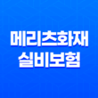 메리츠화재 실비보험 가입 조건 확인하기 11