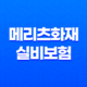 메리츠화재 실비보험 가입 조건 확인하기 25