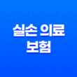 2025년 실손 의료 보험 : 꼭 알아야 할 변경 사항과 현명한 가입 전략 - 가입, 조회, 청구, 연말정산까지 완벽 정리 17
