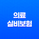의료 실비보험 - 2025년 가입 전 필수 체크 리스트 - 비급여 보장까지 꼼꼼하게 비교하기 19