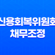 신용회복위원회 채무조정 자격 대상은 누구일까요? 13