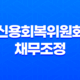 신용회복위원회 채무조정 자격 대상은 누구일까요? 23