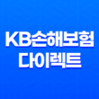 KB손해보험 다이렉트 - 2025년에도 변함없는 선택! 자동차 보험부터 실손, 이륜차 보험까지 10가지 핵심 정보 11