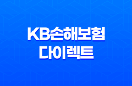 KB손해보험 다이렉트 - 2025년에도 변함없는 선택! 자동차 보험부터 실손, 이륜차 보험까지 10가지 핵심 정보 61