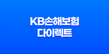 KB손해보험 다이렉트 - 2025년에도 변함없는 선택! 자동차 보험부터 실손, 이륜차 보험까지 10가지 핵심 정보 23