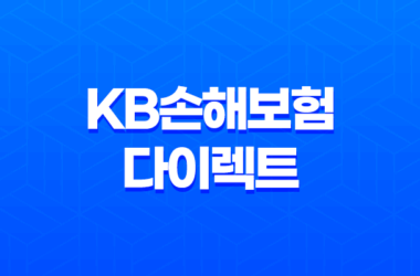 KB손해보험 다이렉트 - 2025년에도 변함없는 선택! 자동차 보험부터 실손, 이륜차 보험까지 10가지 핵심 정보 9